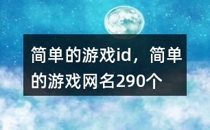 簡單的游戲id，簡單的游戲網(wǎng)名290個(gè)