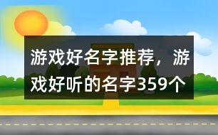 游戲好名字推薦，游戲好聽的名字359個