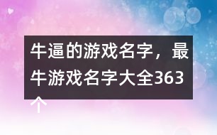 牛逼的游戲名字，最牛游戲名字大全363個(gè)