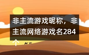非主流游戲昵稱，非主流網(wǎng)絡(luò)游戲名284個(gè)