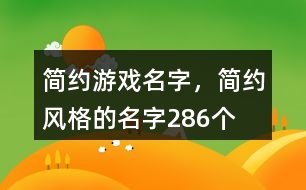 簡約游戲名字，簡約風格的名字286個