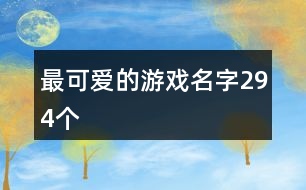 最可愛(ài)的游戲名字294個(gè)