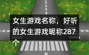 女生游戲名稱，好聽(tīng)的女生游戲昵稱287個(gè)