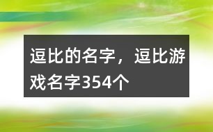 逗比的名字，逗比游戲名字354個(gè)