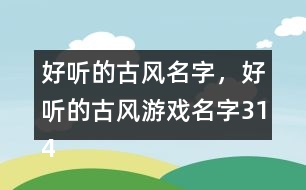 好聽的古風名字，好聽的古風游戲名字314個