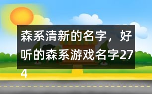 森系清新的名字，好聽(tīng)的森系游戲名字274個(gè)