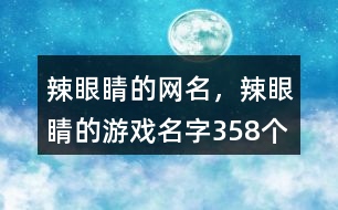 辣眼睛的網(wǎng)名，辣眼睛的游戲名字358個
