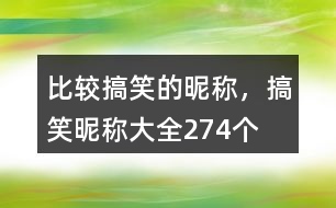 比較搞笑的昵稱，搞笑昵稱大全274個(gè)