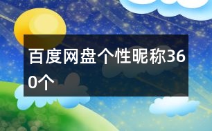 百度網(wǎng)盤個(gè)性昵稱360個(gè)