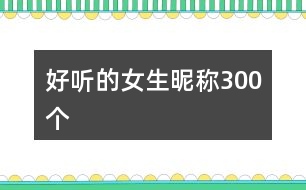 好聽的女生昵稱300個