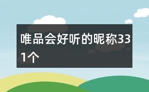唯品會(huì)好聽的昵稱331個(gè)