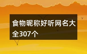 食物昵稱好聽(tīng)網(wǎng)名大全307個(gè)
