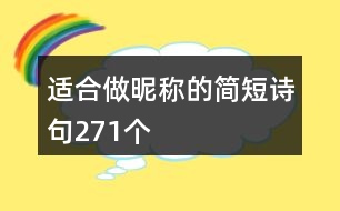 適合做昵稱(chēng)的簡(jiǎn)短詩(shī)句271個(gè)