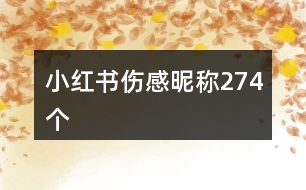 小紅書傷感昵稱274個(gè)
