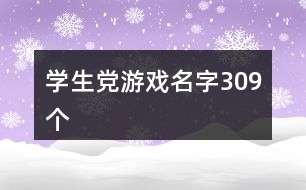 學生黨游戲名字309個
