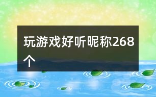 玩游戲好聽昵稱268個