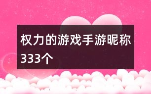 權(quán)力的游戲手游昵稱333個(gè)