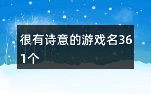 很有詩(shī)意的游戲名361個(gè)