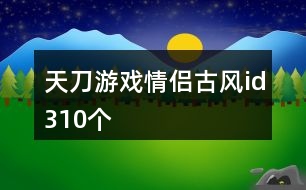 天刀游戲情侶古風id310個