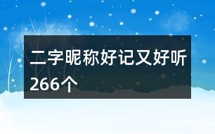 二字昵稱好記又好聽(tīng)266個(gè)