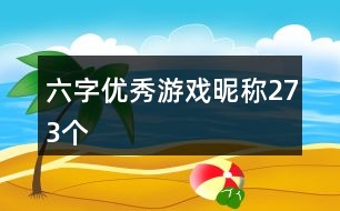 六字優(yōu)秀游戲昵稱(chēng)273個(gè)