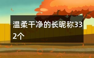 溫柔干凈的長(zhǎng)昵稱332個(gè)
