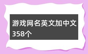 游戲網名英文加中文358個