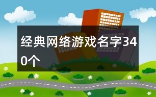經(jīng)典網(wǎng)絡游戲名字340個
