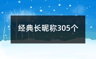 經(jīng)典長(zhǎng)昵稱305個(gè)