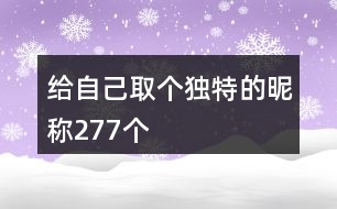給自己取個(gè)獨(dú)特的昵稱277個(gè)