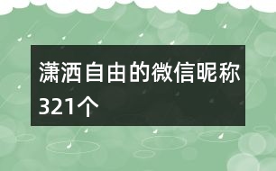 瀟灑自由的微信昵稱(chēng)321個(gè)