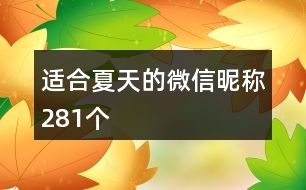 適合夏天的微信昵稱(chēng)281個(gè)