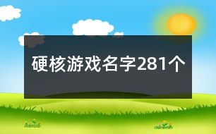 硬核游戲名字281個