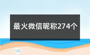 最火微信昵稱(chēng)274個(gè)