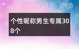 個(gè)性昵稱男生專屬308個(gè)