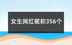 女生網(wǎng)紅昵稱(chēng)356個(gè)