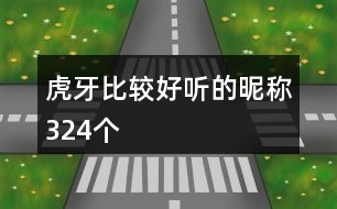 虎牙比較好聽的昵稱324個