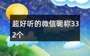 超好聽(tīng)的微信昵稱(chēng)332個(gè)