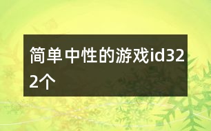 簡單中性的游戲id322個(gè)