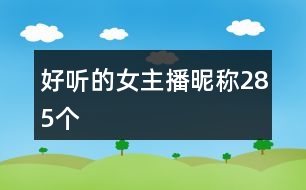 好聽(tīng)的女主播昵稱(chēng)285個(gè)