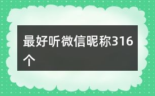 最好聽(tīng)微信昵稱(chēng)316個(gè)