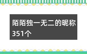 陌陌獨(dú)一無二的昵稱351個(gè)
