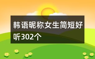 韓語(yǔ)昵稱女生簡(jiǎn)短好聽302個(gè)