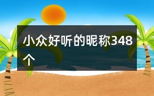 小眾好聽(tīng)的昵稱(chēng)348個(gè)
