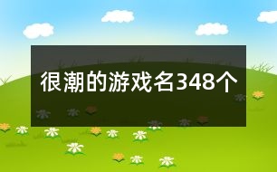 很潮的游戲名348個(gè)