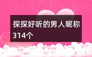 探探好聽(tīng)的男人昵稱(chēng)314個(gè)