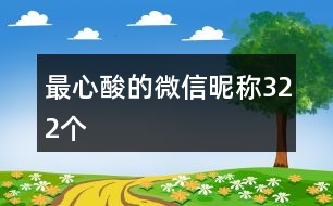 最心酸的微信昵稱322個