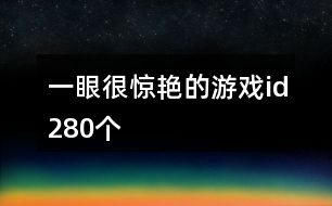 一眼很驚艷的游戲id280個(gè)