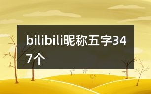 bilibili昵稱(chēng)五字347個(gè)