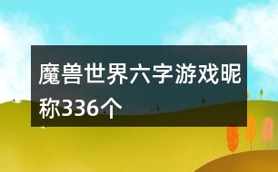 魔獸世界六字游戲昵稱(chēng)336個(gè)